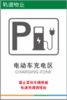 【TS】20-30cm 电动车充电区 铝塑板（车棚） 商品缩略图0