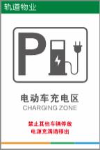 【TS】20-30cm 电动车充电区 铝塑板（车棚） 商品图0