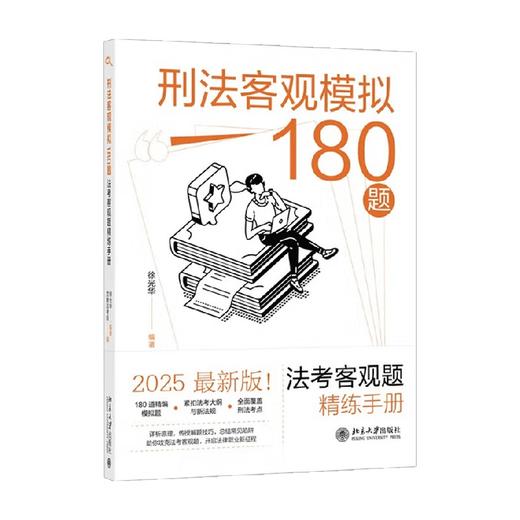 刑法客观模拟180题 法考客观题精练手册 徐光华 编著 法律 商品图0