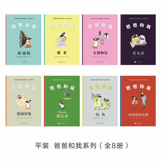 【奇想国】《爸爸和我》平装8册：林格伦纪念奖获得者凯蒂·克劳泽作品 商品图1