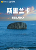 斯里兰卡6天4晚（畅享之旅） 商品缩略图0
