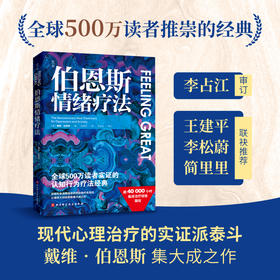 伯恩斯情绪疗法