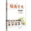 暗夜星火 党章诞生地的初心故事 中共二大会址纪念馆编著 党史学习教育教材 商品缩略图0