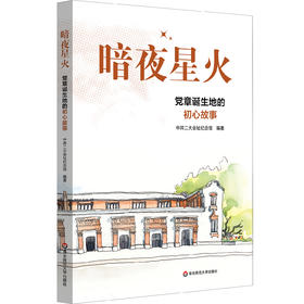 暗夜星火 党章诞生地的初心故事 中共二大会址纪念馆编著 党史学习教育教材