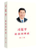 习近平谈治国理政(第三卷)平装 商品缩略图0