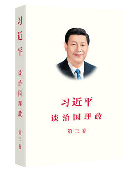 习近平谈治国理政(第三卷)平装