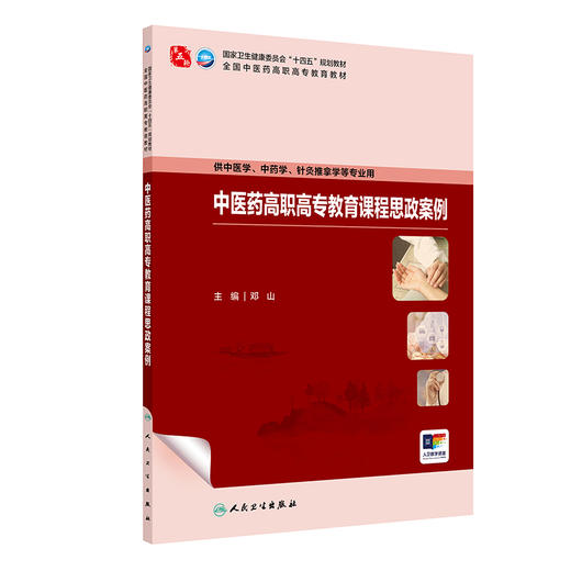 中医药高职高专教育课程思政案例 商品图0