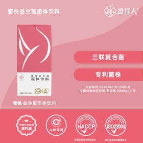 益逢人蜜悦益生菌固体饮料