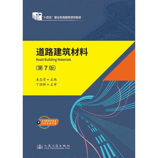 道路建筑材料（第7版） 商品图3