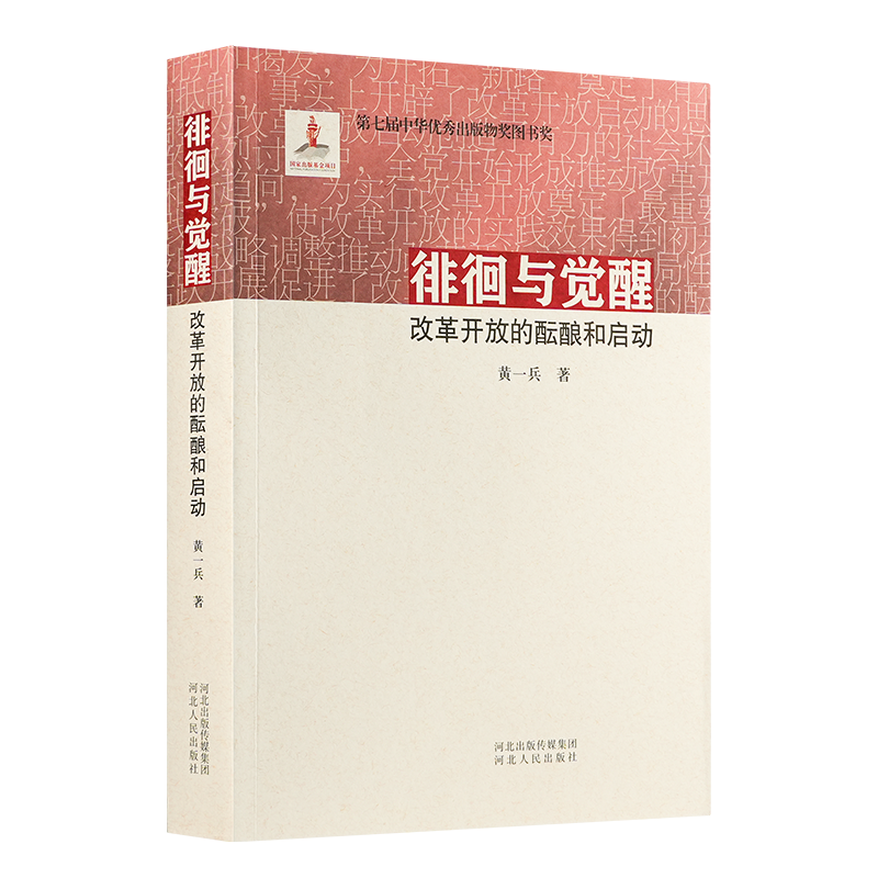黄一兵《徘徊与觉醒：改革开放的酝酿和启动》
