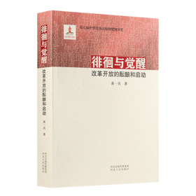 黄一兵《徘徊与觉醒：改革开放的酝酿和启动》