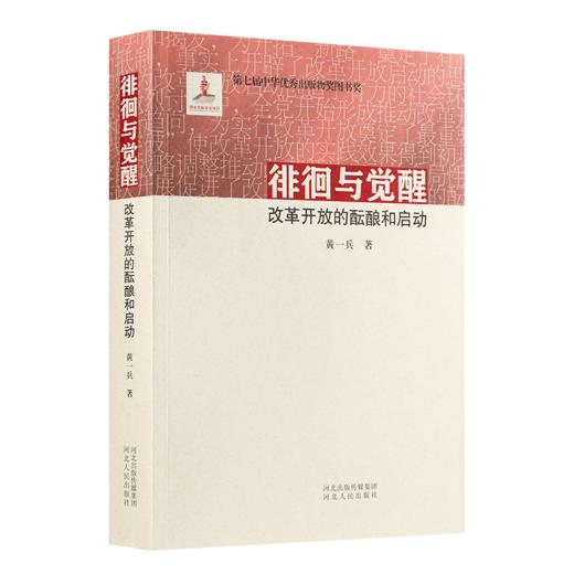 黄一兵《徘徊与觉醒：改革开放的酝酿和启动》 商品图0