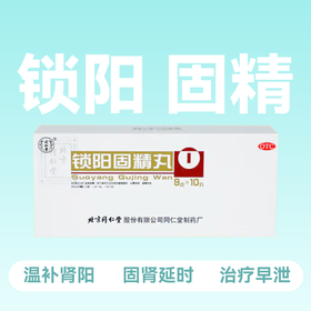 北京同仁堂锁阳固精丸9g10丸【药房直供】