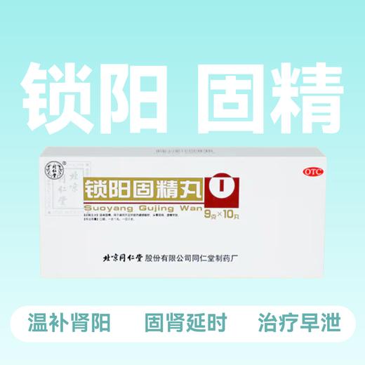 北京同仁堂锁阳固精丸9g10丸【药房直供】 商品图0