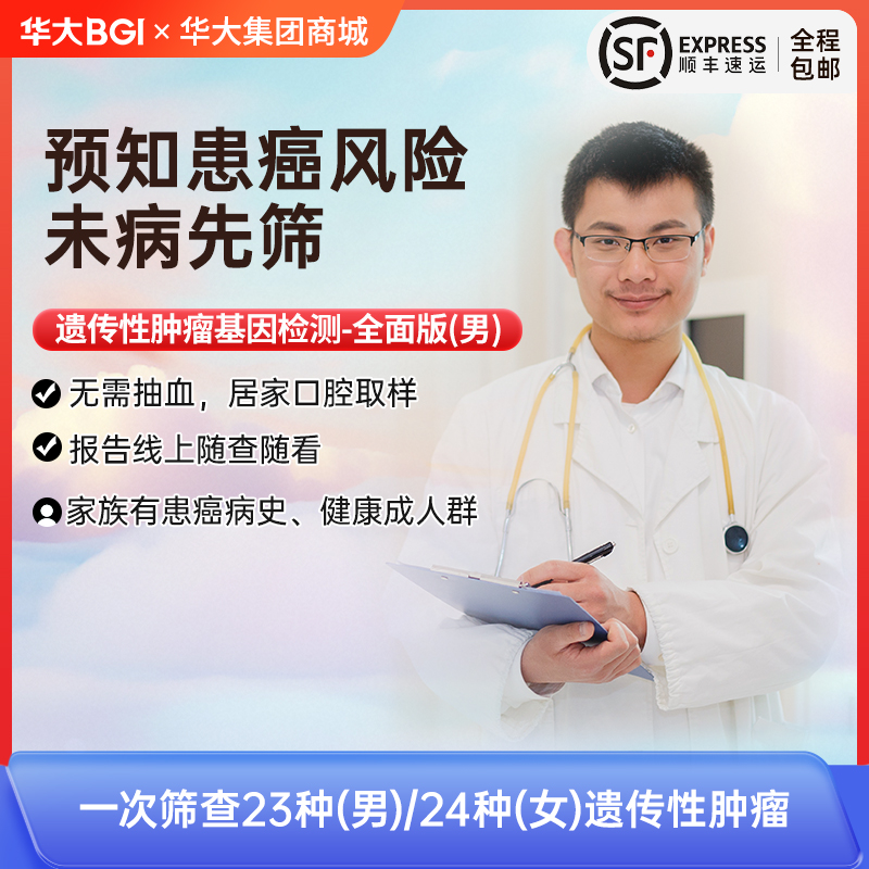 遗传性肿瘤检测 完整版-未病先知保健康，男女套餐可选