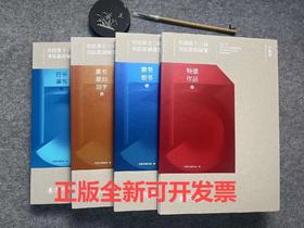 全国第十三届书法篆刻展览作品集 一套四本精装