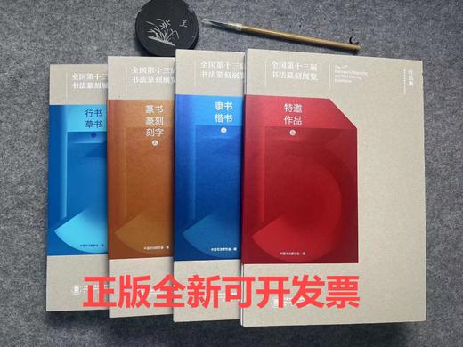 全国第十三届书法篆刻展览作品集 一套四本精装 商品图0