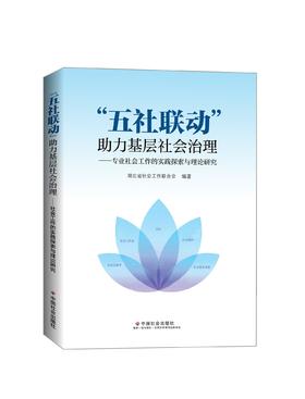 “五社联动”助力基层社会治理 : 专业社会工作的实践探索与理论研究
