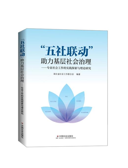 “五社联动”助力基层社会治理 : 专业社会工作的实践探索与理论研究 商品图0