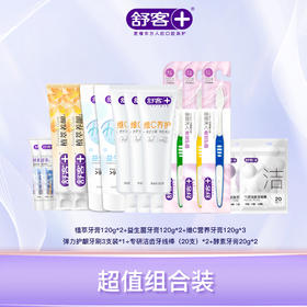 【到手12件】舒客 超值组合牙膏牙刷套装 （植萃养龈牙膏120g +悠净清新牙膏120g+ 维C营养牙膏120g+ 弹力护龈牙刷3支+ 美白酵素牙膏20g +牙线棒20支2袋（颜色随机））48小时发货