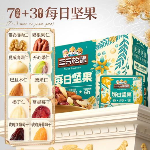 【箱装】三只松鼠 箱装每日坚果_7+3每日坚果/++/750g 商品图8