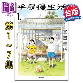 预售 【中商原版】漫画 平屋慢生活 第1-7集 平屋小品 真造圭伍 台版漫画书 尖端出版社