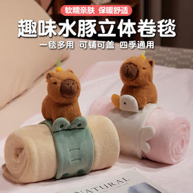 自然醒趣味水豚立体卷毯午休办公室午睡空调毯子儿童珊瑚绒毛毯汽车载QYL