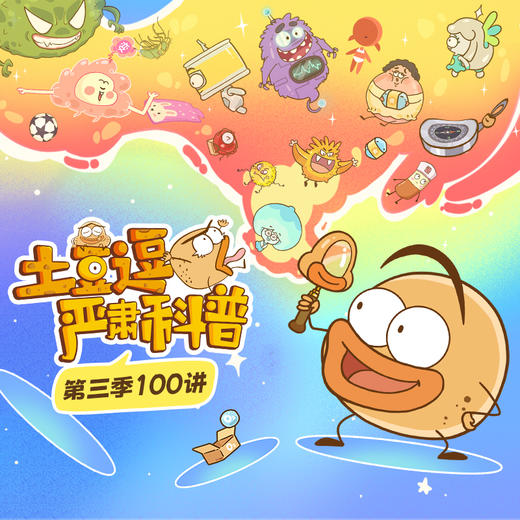 土豆逗严肃科普第三季100讲 儿童科学科普动画 亲子早教 能力提升 商品图0