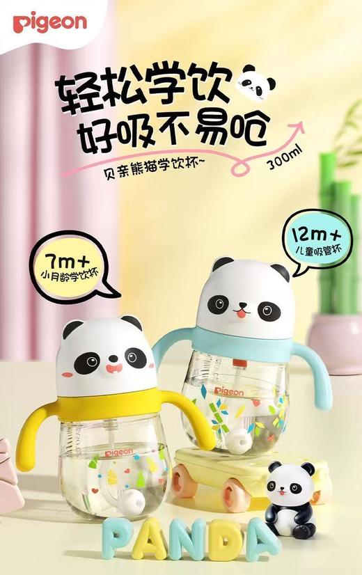 （新款上市）贝亲熊猫嘟嘟小月龄学饮杯（300mL）7M+/吸管杯（300ml）12M+ 商品图1