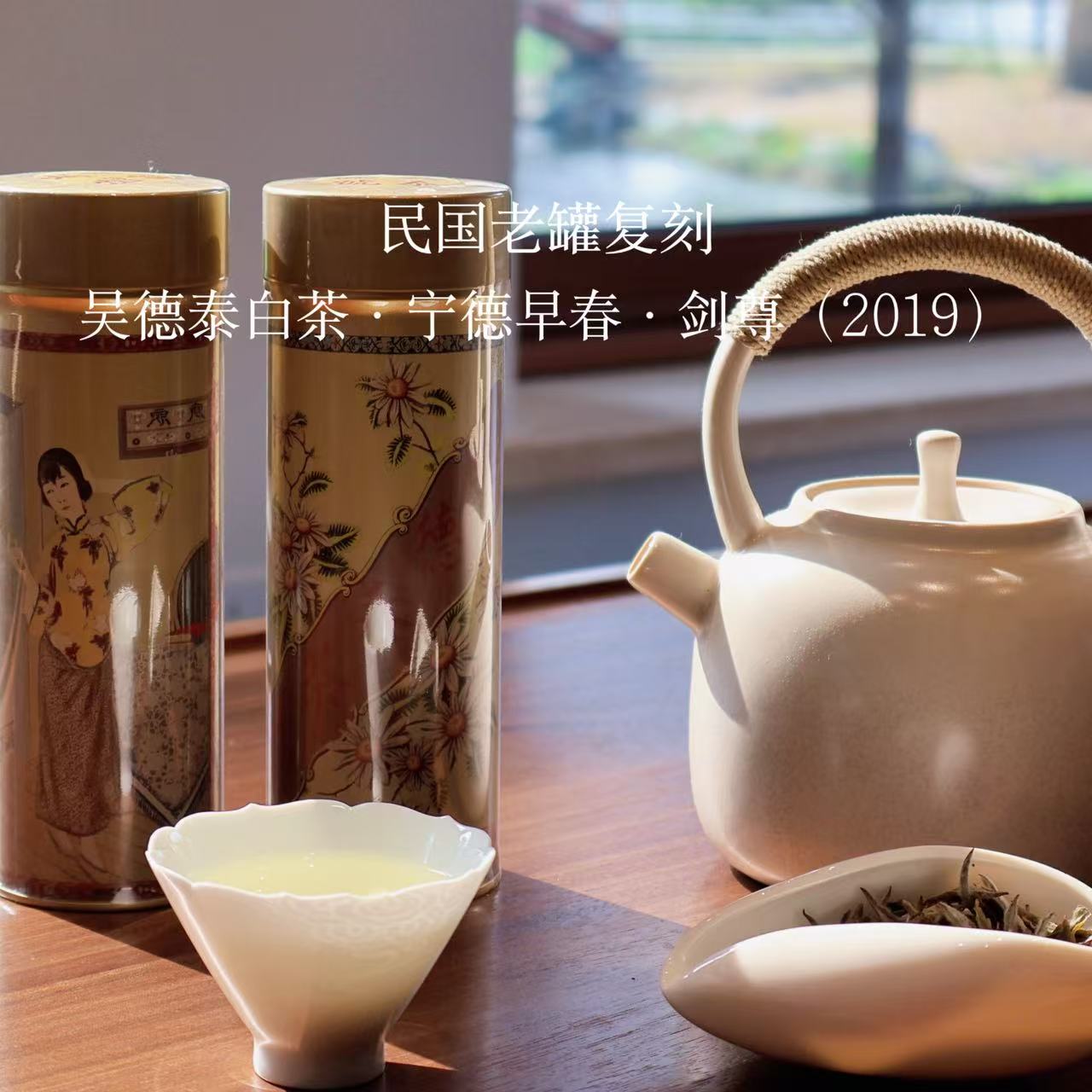 民国老罐复刻 吴德泰白茶·宁德早春·剑尊（2019年）