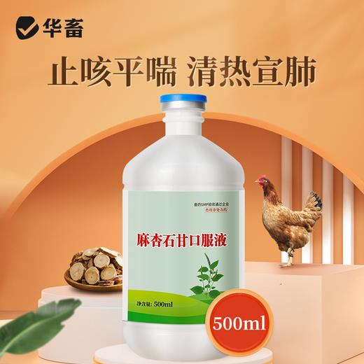 华畜麻杏石甘口服液500ml  止咳平喘清热宣肺 吸收率高饮水方便 商品图0