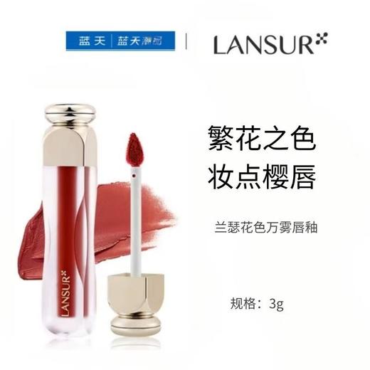 兰瑟花色万雾唇釉3g 商品图0