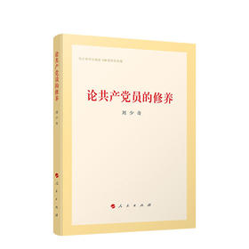 论共产党员的修养(精装版)