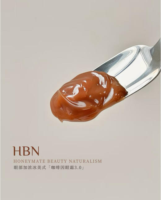 【品牌直发/限量豪赠】新升级3.0！HBN咖啡因眼霜三代小咖罐抗皱紧致淡细纹眼袋提亮眼周 商品图10