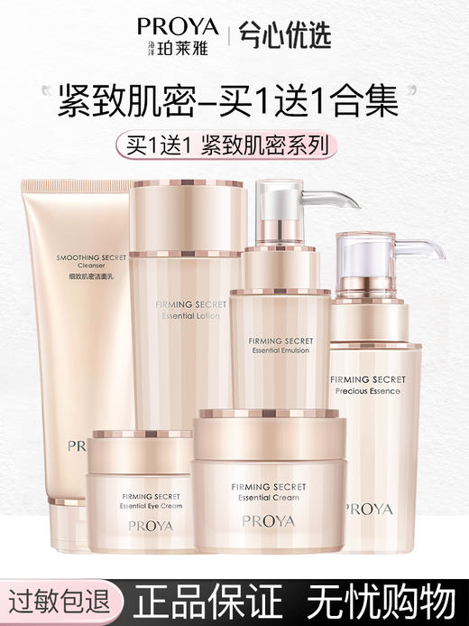 珀莱雅紧致肌密买一送一系列 商品图0