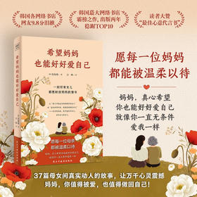 希望妈妈也能好好爱自己 张海珠 著 散文