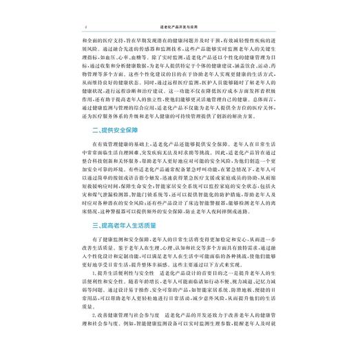 适老化产品开发与应用/浙江省普通本科高校“十四五”重点立项建设教材/高等院校数字化融媒体特色教材/ “医+X”交叉融合新医科教材/楚婷/俞佳迪主编/浙江大学出版社 商品图2