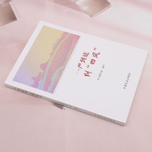 一严到底纠"四风" 商品图1