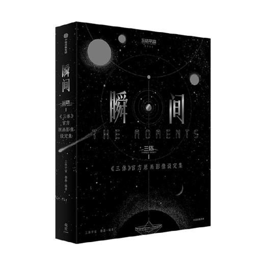 瞬间：《三体》官方原画影像设定集（定制版） 商品图4