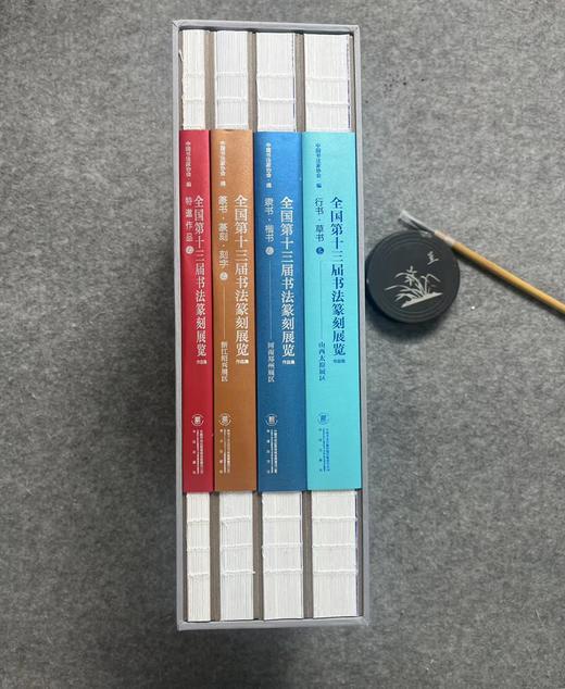 全国第十三届书法篆刻展览作品集 一套四本精装 商品图1