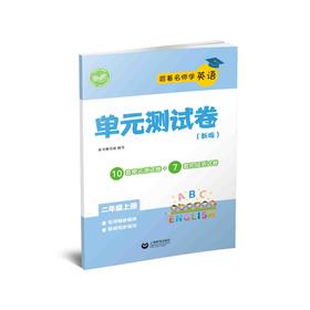 跟着名师学英语 单元测试卷（上海版）二年级上册【上海新教材配套教辅】