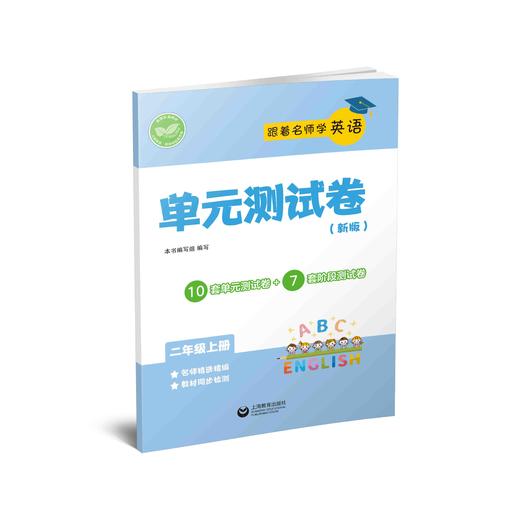 跟着名师学英语 单元测试卷（上海版）二年级上册【上海新教材配套教辅】 商品图0