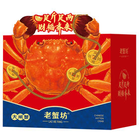 TY【签收超6小时死蟹不包赔，售后请在线反馈】25年老蟹坊898型-福禄寿喜【鲜享3.0】