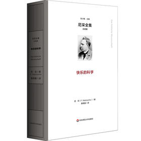 快乐的科学 尼采全集 注疏版 尼采中期代表作 《朝霞》续集