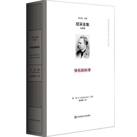 快乐的科学 尼采全集 注疏版 尼采中期代表作 《朝霞》续集 商品图0