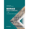 输变电设备异常运行及事故处理（下册） 商品缩略图0