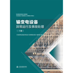 输变电设备异常运行及事故处理（下册）