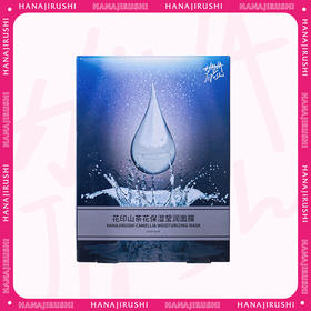 【99元3件】花印 山茶花保湿莹润面膜   27ml*10片装 (国产屈臣氏同款）