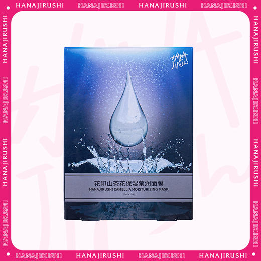 【298元10盒】花印 山茶花保湿莹润面膜   27ml*10片装 (国产屈臣氏同款） 商品图0