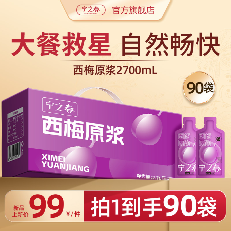 宁之春 西梅原浆礼盒 2700ml（30ml*90袋）